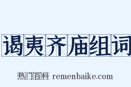 谒夷齐庙组词是什么意思的图片